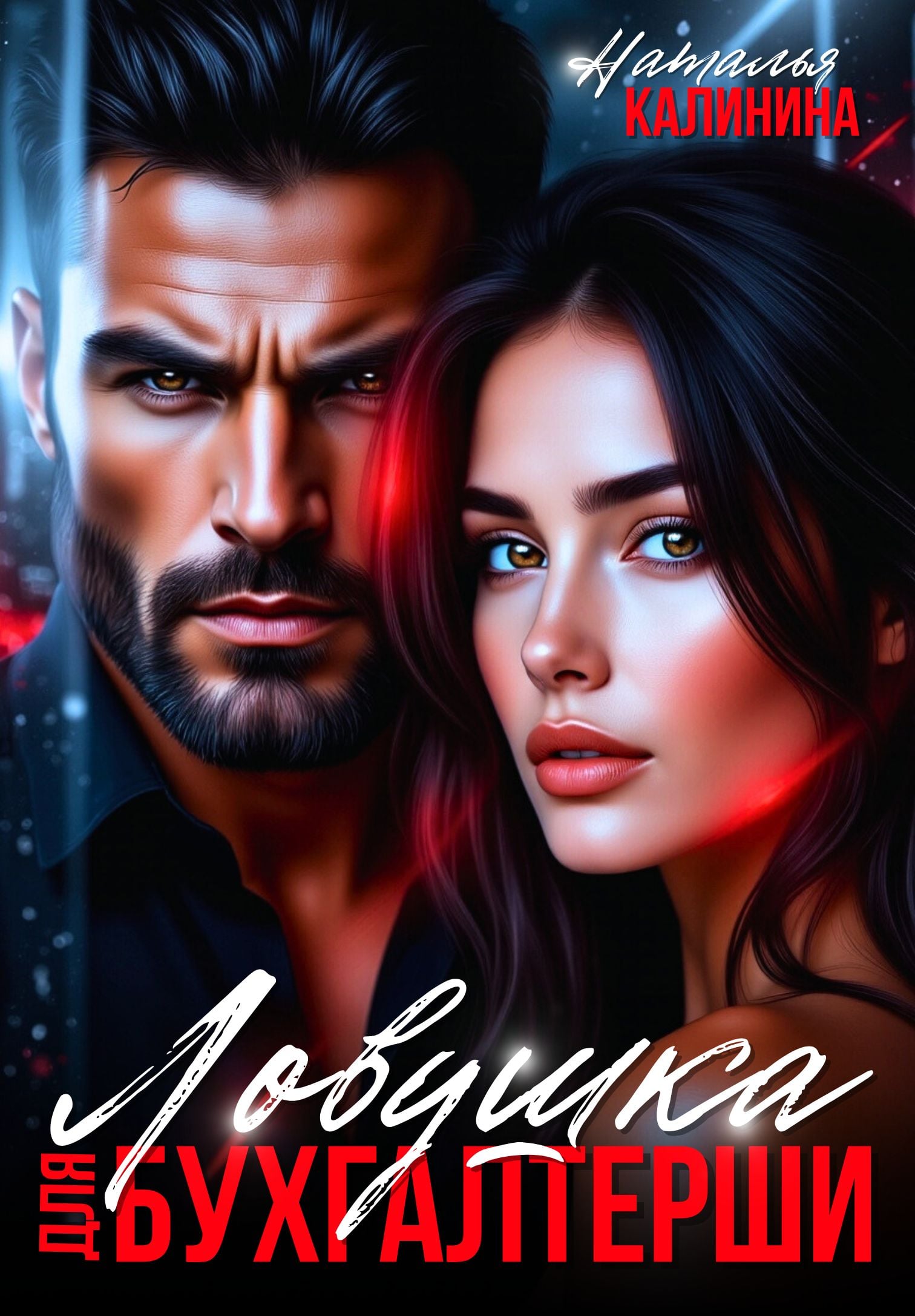 Ловушка для бухгалтерши