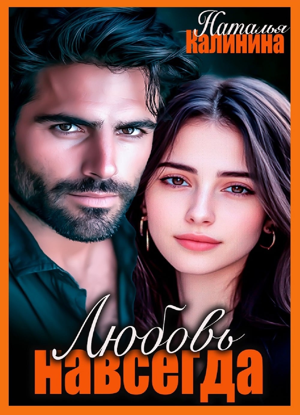 Любовь навсегда
